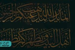 شرح زیارت جامعه کبیره . ج 87