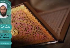 شرح زیارت جامعه کبیره . ج 99