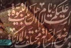 شرح زیارت جامعه کبیره . ج 90
