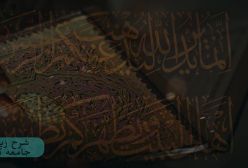 شرح زیارت جامعه کبیره . ج 85