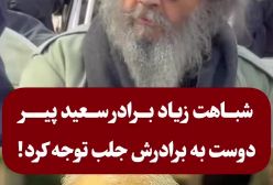 شباهت زیاد دو برادر ، روحت شاد سعید پیردوست