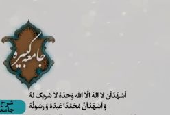 شرح زیارت جامعه کبیره . ج 103