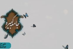 شرح زیارت جامعه کبیره . ج 102