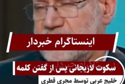 این برش از نشست خبری لاریجانی خبرساز شد