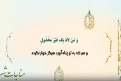 مناجات شعبانیه. استاد میرزامحمدی