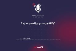 پادکست | ‏اپیزود ۱ – «APQC چیست و چرا اهمیت دارد؟»