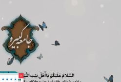 شرح زیارت جامعه کبیره . ج 109
