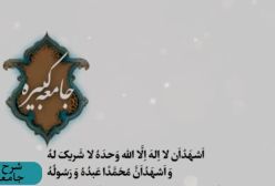 شرح زیارت جامعه کبیره . ج 117