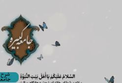 شرح زیارت جامعه کبیره . ج 114