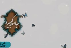 شرح زیارت جامعه کبیره . ج 120