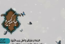 شرح زیارت جامعه کبیره . ج 111