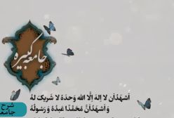 شرح زیارت جامعه کبیره . ج 106