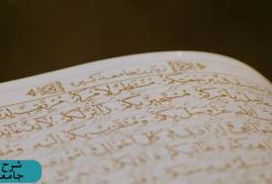 شرح زیارت جامعه کبیره . ج 116