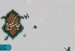 شرح زیارت جامعه کبیره . ج 112