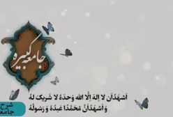 شرح زیارت جامعه کبیره استاد مهندسی ج 130