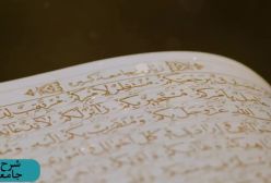 شرح زیارت جامعه کبیره استاد مهندسی ج 131