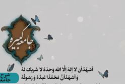 شرح زیارت جامعه کبیره استاد مهندسی ج 123