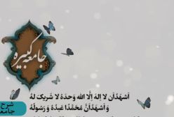 شرح زیارت جامعه کبیره استاد مهندسی ج 126