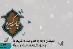 شرح زیارت جامعه کبیره استاد مهندسی ج 127