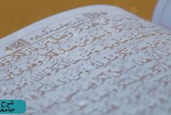 شرح زیارت جامعه کبیره استاد مهندسی ج 129