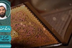 شرح زیارت جامعه کبیره استاد مهندسی ج 121