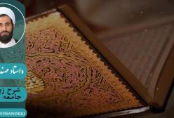 شرح زیارت جامعه کبیره استاد مهندسی ج 122