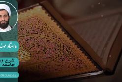 شرح زیارت جامعه کبیره استاد مهندسی ره ج 151