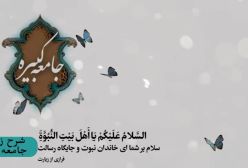 شرح زیارت جامعه کبیره استاد مهندسی ره ج 158