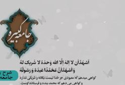 شرح زیارت جامعه کبیره استاد مهندسی ره ج 150