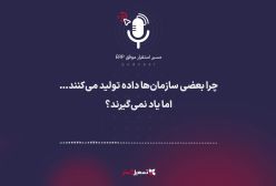 پادکست | ‏اپیزود ۳ – APQC: «چرا بعضی سازمان‌ها داده تولید می‌کنند… اما یاد نمی‌گیرند؟»