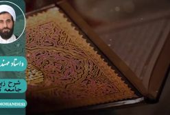 شرح زیارت جامعه کبیره استاد مهندسی ج 159