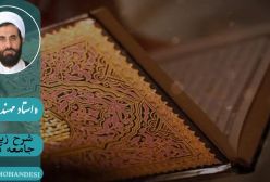 شرح زیارت جامعه کبیره استاد مهندسی ج 136