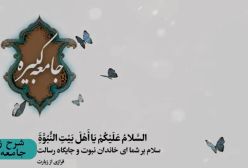 شرح زیارت جامعه کبیره استاد مهندسی ره ج 168