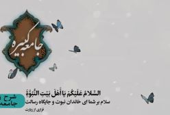 شرح زیارت جامعه کبیره استاد مهندسی ره ج 184