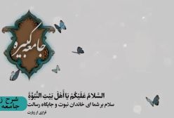 شرح زیارت جامعه کبیره استاد مهندسی ره ج 176