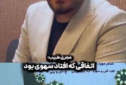 پیمان طالبی مجری برنامه طبیب: اتفاقی که افتاد سهوی بود و حواسم نبود + فیلم