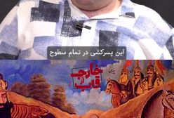 از پدرکشی غربی تا پسرکشی ایرانی