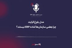 پادکست | ‏اپیزود ۵ – APQC: مدل بلوغ فرایند — چرا بعضی سازمان‌ها آماده ERP نیستند؟