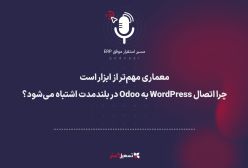 پادکست | معماری مهم‌تر از ابزار است | چرا اتصال WordPress به Odoo در بلندمدت اشتباه می‌شود؟