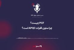 پادکست | ‏اپیزود ۴ – : «PCF چیست؟ چرا ستون فقرات APQC است؟»