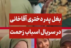 صحنه‌ در آغوش گرفتن سعید آقاخانی و دخترش در تلویزیون | ببینید