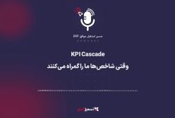 پادکست | ‏اپیزود 6 – APQC: ‏KPI Cascade - وقتی شاخص‌ها ما را گمراه می‌کنند