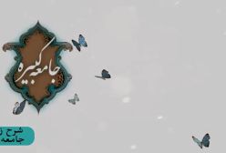 📌نقش ایمان در کاهش سختی دنیا ج 192