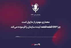 پادکست | ‏معماری مهم‌تر از ماژول است؛ چرا ERP قطعه‌قطعه آینده سازمان را فرسوده می‌کند