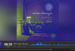 شرح مناجات شعبانیه ج 11 آیت الله حائری شیرازی