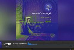 شرح مناجات شعبانیه جلسه10  آیت الله حائری شیرازی