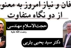 مناظره درباره عرفان اسلامی