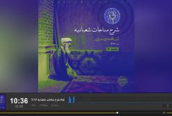 شرح مناجات شعبانیه ج 12 آیت الله حائری شیرازی