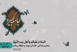 شرح زیارت جامعه کبیره استاد مهندسی ره ج 234
