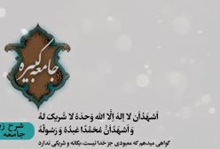 شرح زیارت جامعه کبیره ج 220